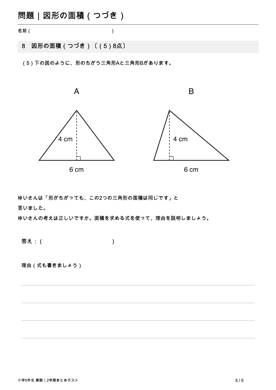 小学5年生算数 2学期まとめテスト 5ページ目 底辺と高さが等しい2つの三角形の面積を説明する問題