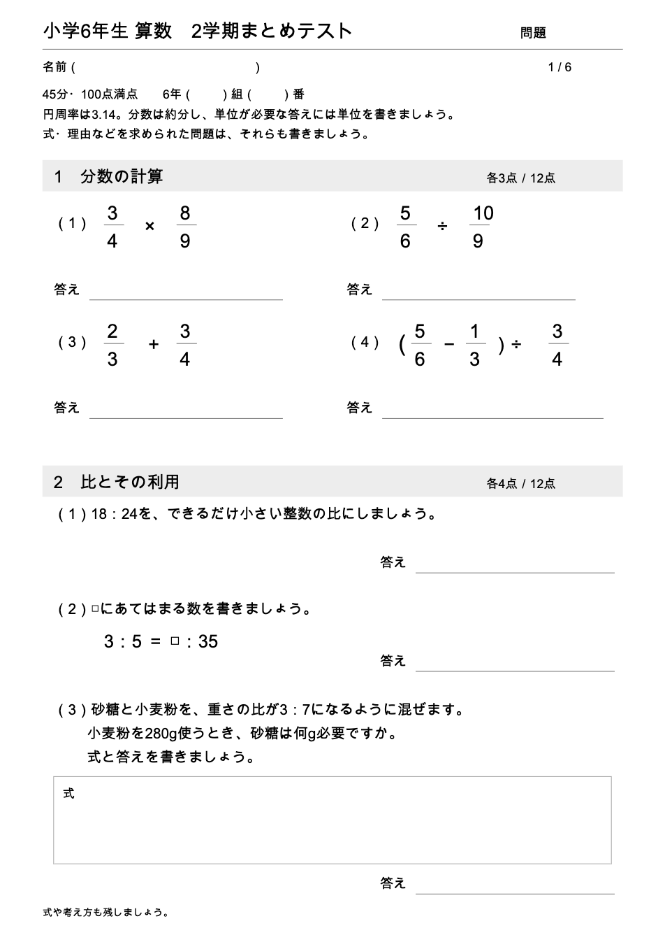 小学6年生算数 2学期まとめテストの1ページ目（分数のかけ算・わり算、比とその利用）