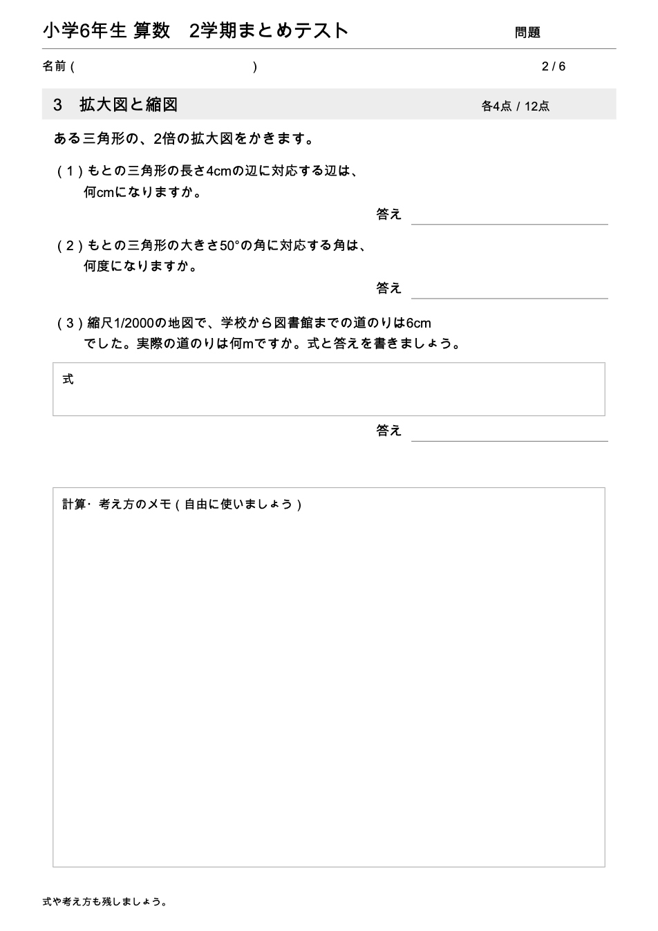 小学6年生算数 2学期まとめテスト 2ページ目 拡大図と縮図（対応する辺と角・縮尺の計算）