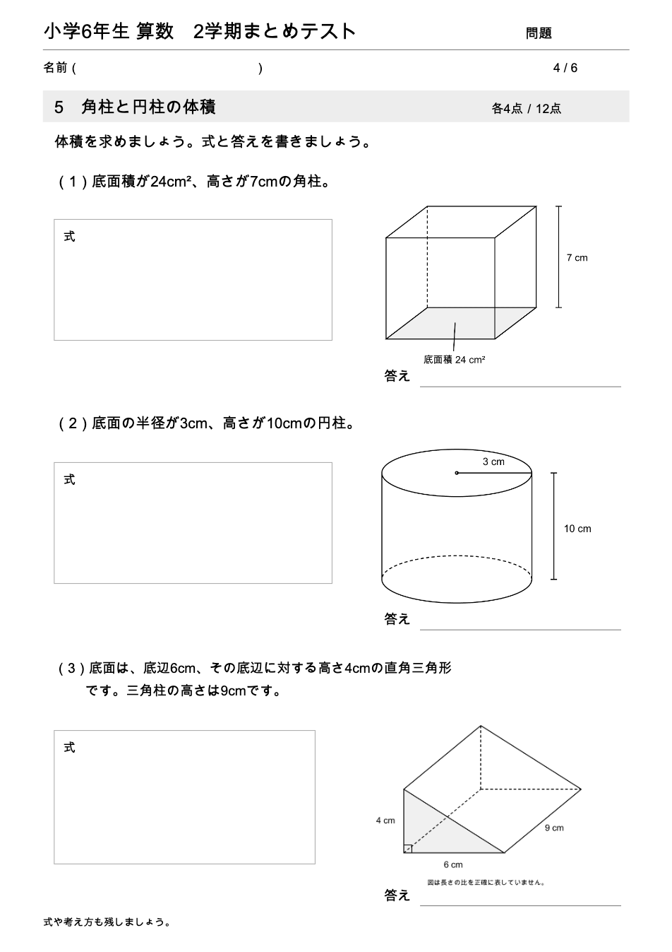 小学6年生算数 2学期まとめテスト 4ページ目 角柱と円柱の体積（角柱・円柱・三角柱）