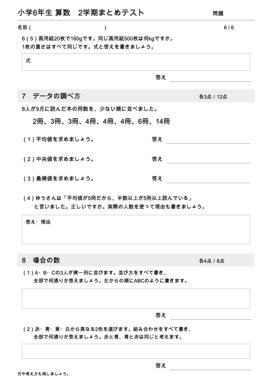 小学6年生算数 2学期まとめテスト 6ページ目 比例の文章題・データの調べ方（平均値・中央値・最頻値）・場合の数