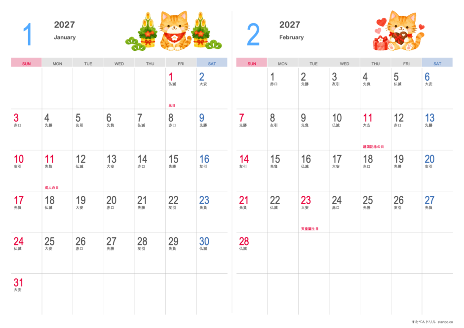 2027年1・2月 かわいい猫の2ヶ月カレンダー A4横（日曜始まり・祝日名・六曜入り）｜無料ダウンロード・印刷