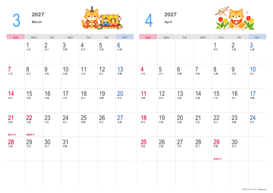 2027年3・4月 かわいい猫の2ヶ月カレンダー A4横（日曜始まり・祝日名・六曜入り）｜無料ダウンロード・印刷