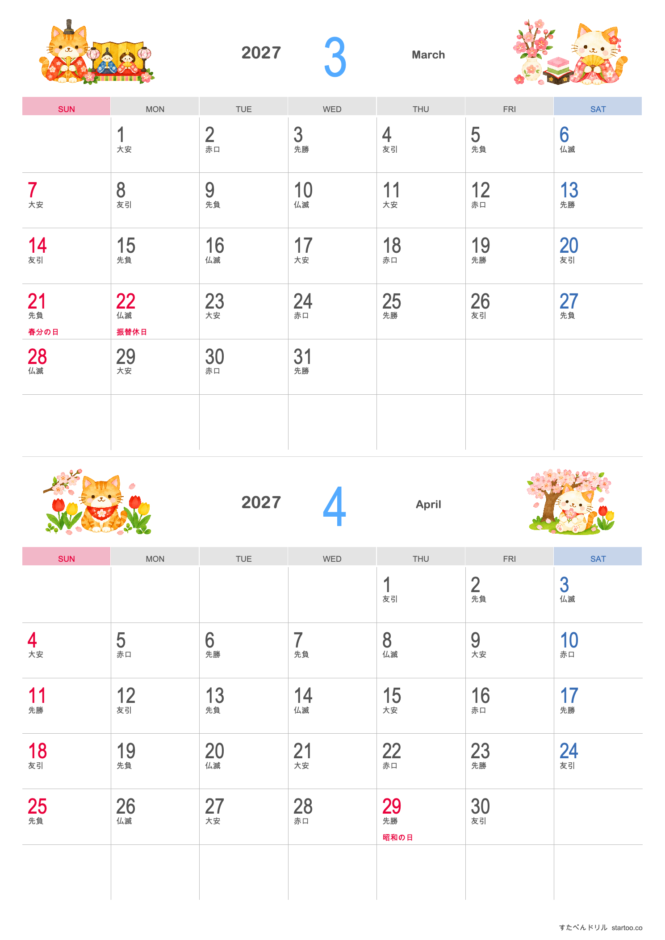 2027年3・4月 かわいい猫の2ヶ月カレンダー A4縦（日曜始まり・祝日名・六曜入り）｜無料ダウンロード・印刷