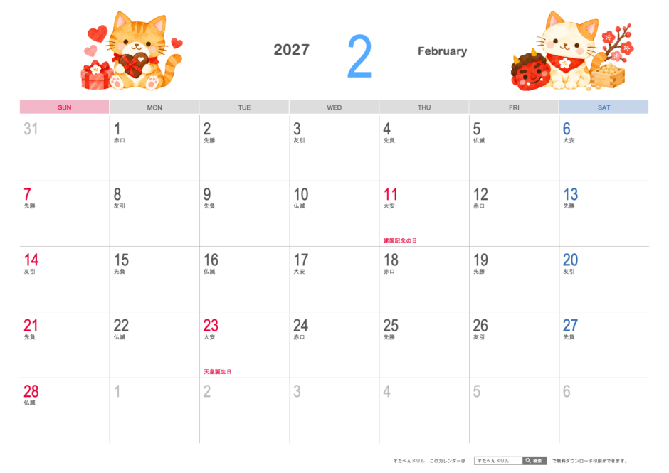 2027年2月 かわいい猫カレンダー イラスト調（A4横・日曜始まり・祝日名・六曜入り）｜無料ダウンロード・印刷