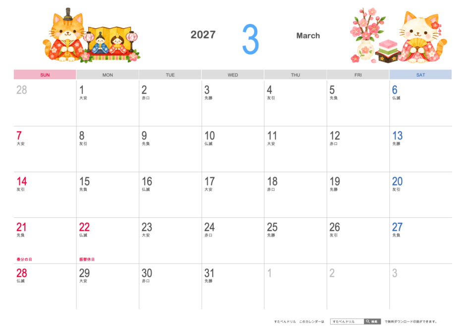 2027年3月 かわいい猫カレンダー イラスト調（A4横・日曜始まり・祝日名・六曜入り）｜無料ダウンロード・印刷