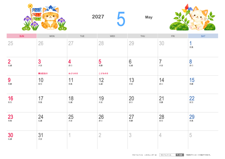 2027年5月 かわいい猫カレンダー イラスト調（A4横・日曜始まり・祝日名・六曜入り）｜無料ダウンロード・印刷