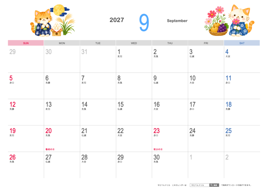 2027年9月 かわいい猫カレンダー イラスト調（A4横・日曜始まり・祝日名・六曜入り）｜無料ダウンロード・印刷
