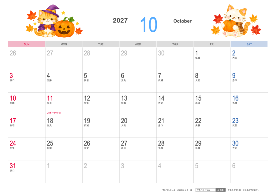 2027年10月 かわいい猫カレンダー イラスト調（A4横・日曜始まり・祝日名・六曜入り）｜無料ダウンロード・印刷