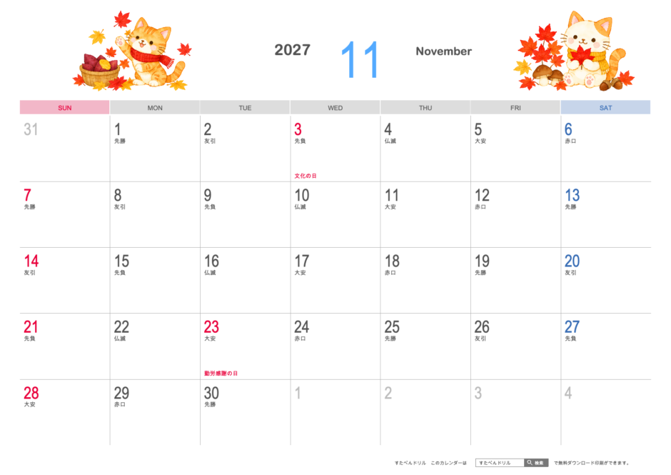 2027年11月 かわいい猫カレンダー イラスト調（A4横・日曜始まり・祝日名・六曜入り）｜無料ダウンロード・印刷