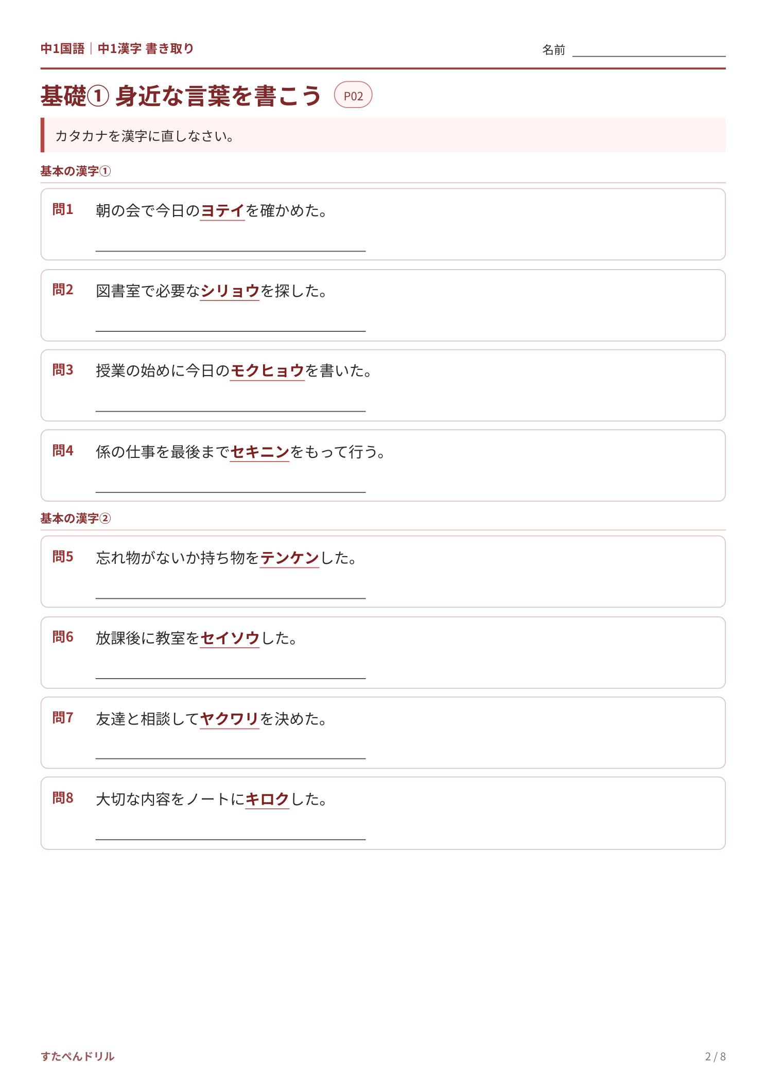 中1漢字 書き取りプリント2 基礎①｜身近な言葉を書こう