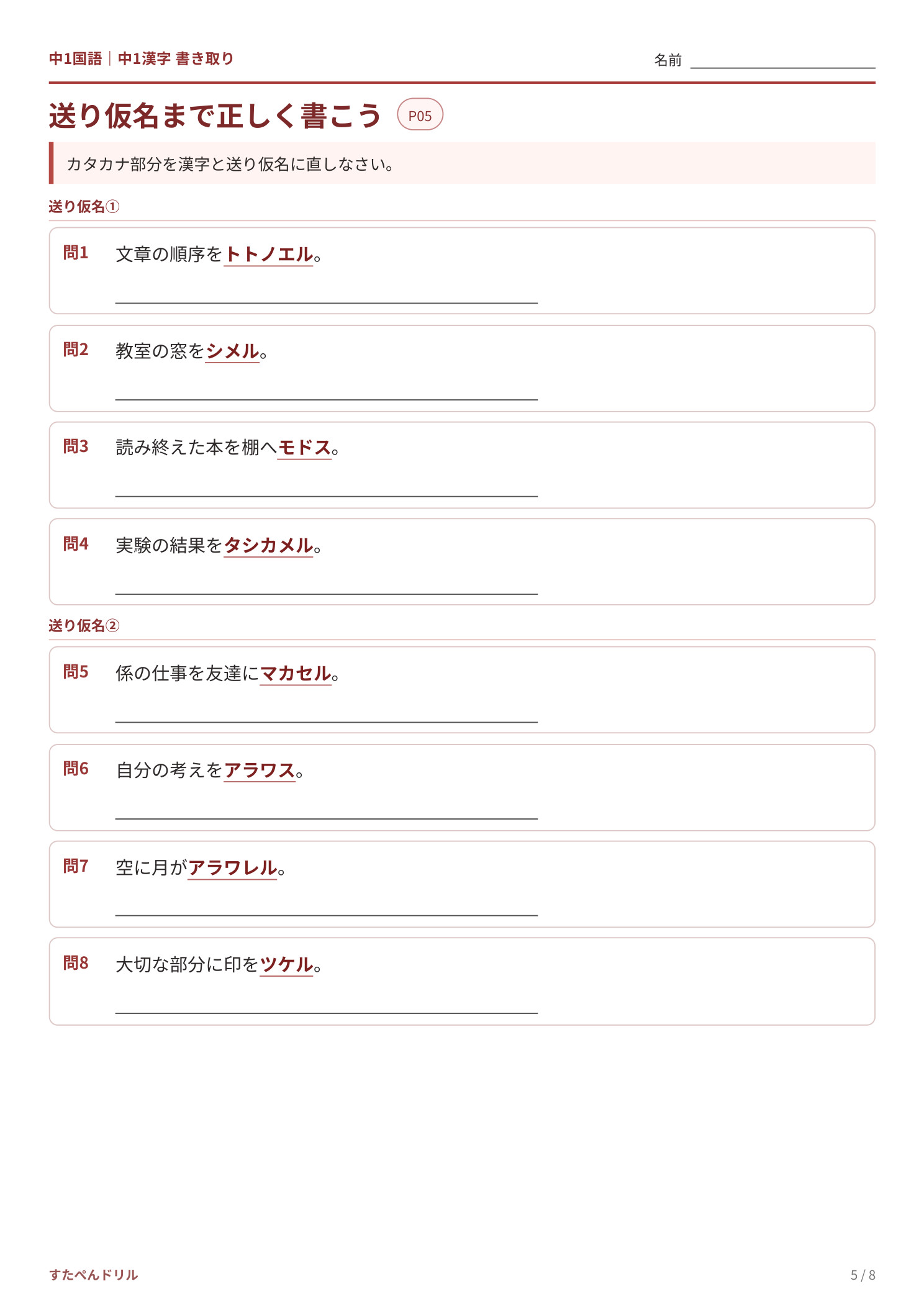 中1漢字 書き取りプリント5 標準｜送り仮名まで正しく書こう