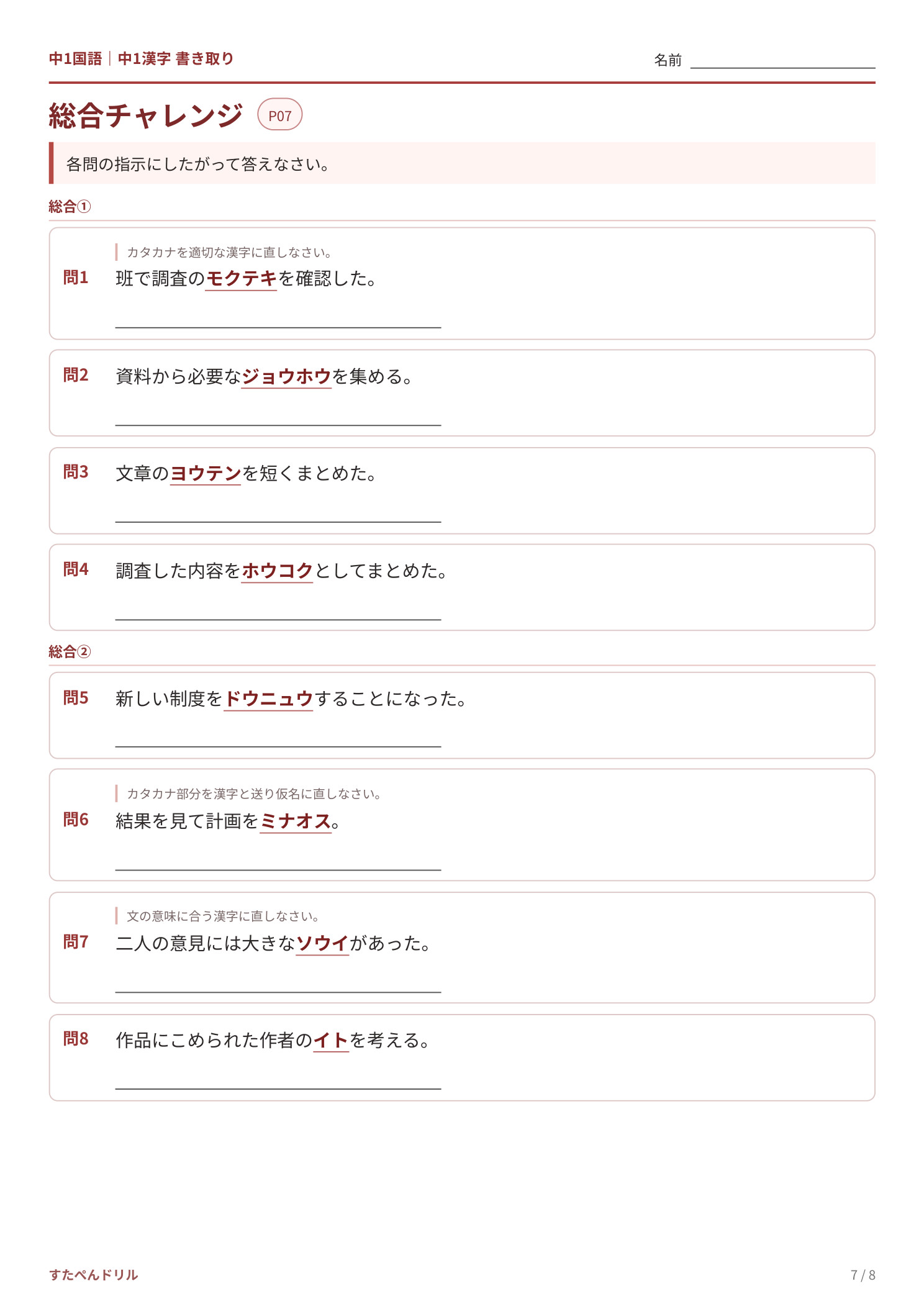 中1漢字 書き取りプリント7 総合チャレンジ