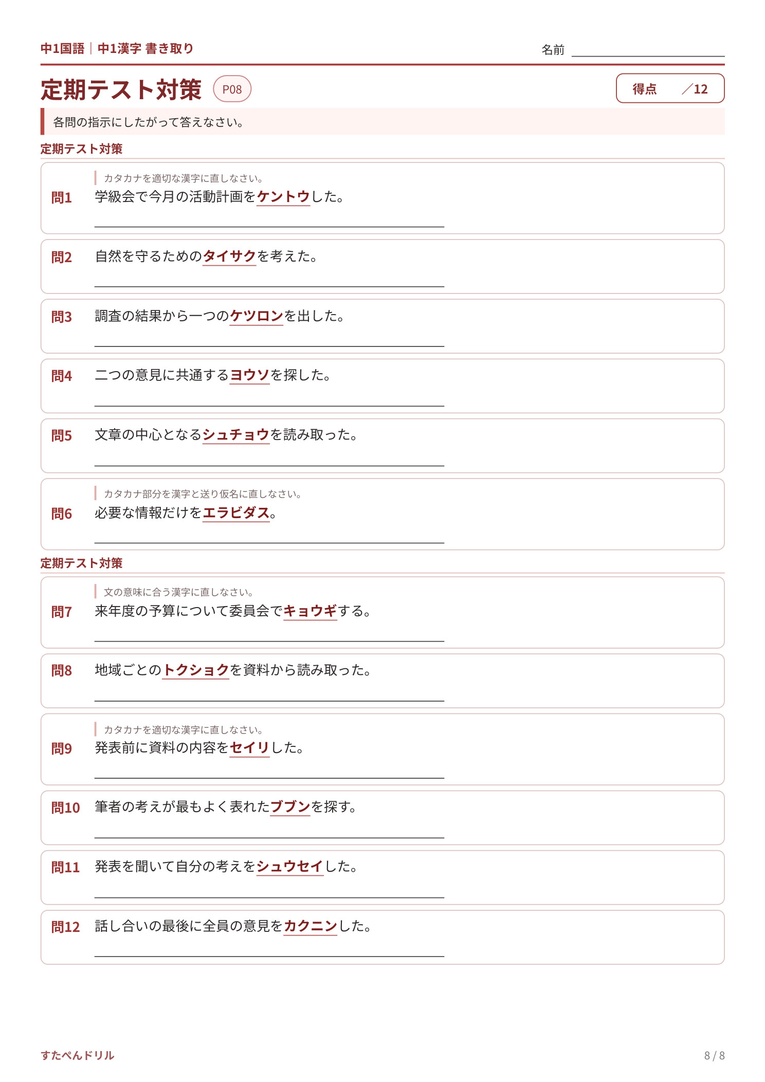 中1漢字 書き取りプリント8 定期テスト対策