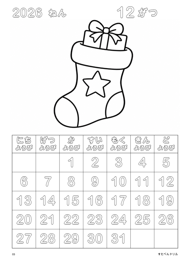 2026年12月 塗り絵カレンダー かんたん版 クリスマスのくつした(A4縦/白黒/日曜始まり)