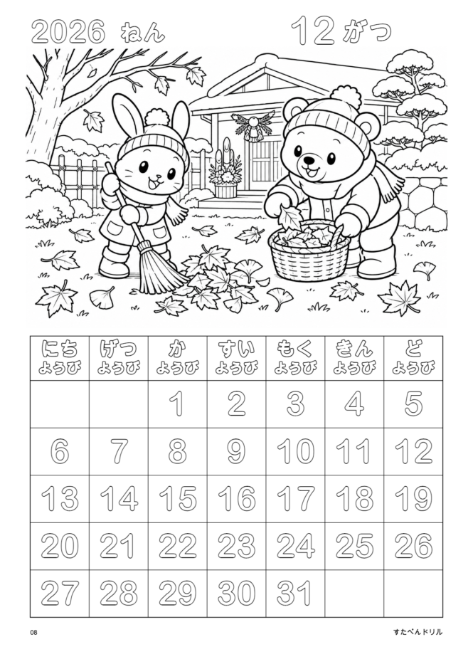 2026年12月 塗り絵カレンダー 通常版 ねんまつのおそうじ(A4縦/白黒/日曜始まり)