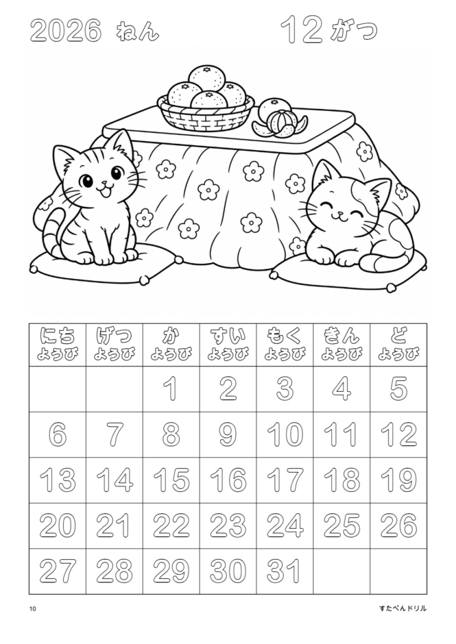2026年12月 塗り絵カレンダー 通常版 こたつとこねこ(A4縦/白黒/日曜始まり)