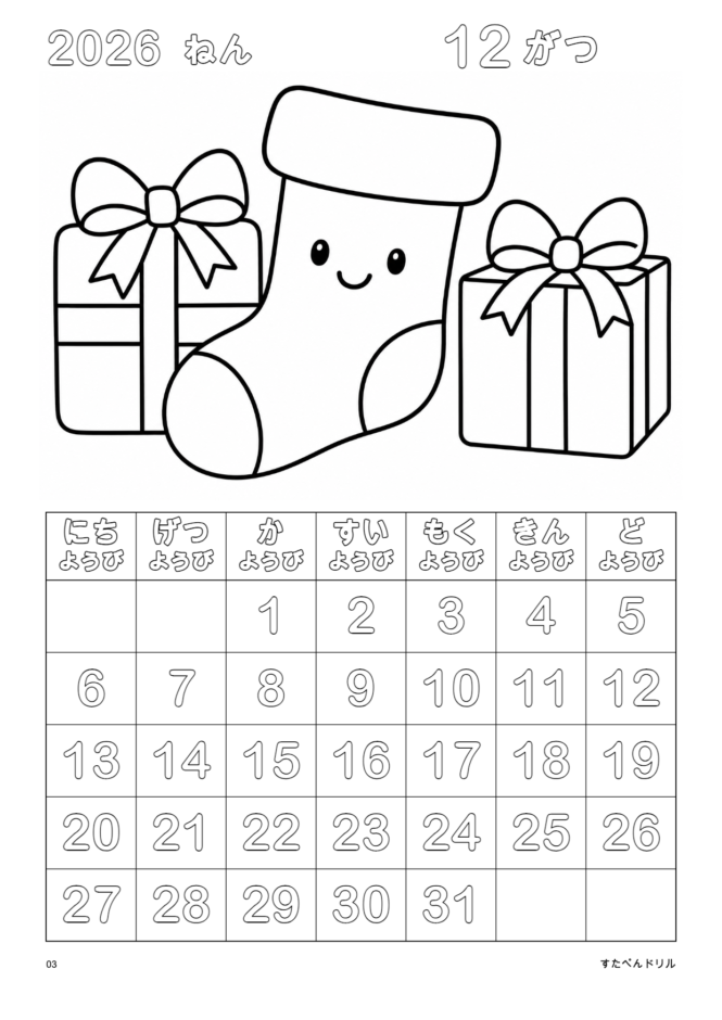 2026年12月 塗り絵カレンダー シンプル版 くつしたとプレゼント(A4縦/白黒/日曜始まり)