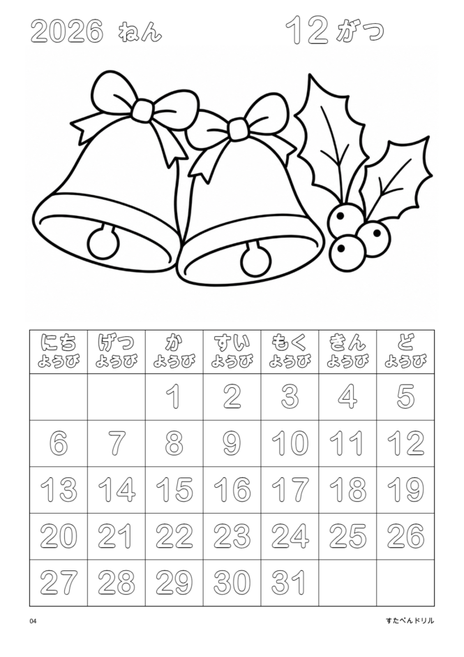 2026年12月 塗り絵カレンダー シンプル版 ベルとヒイラギ(A4縦/白黒/日曜始まり)