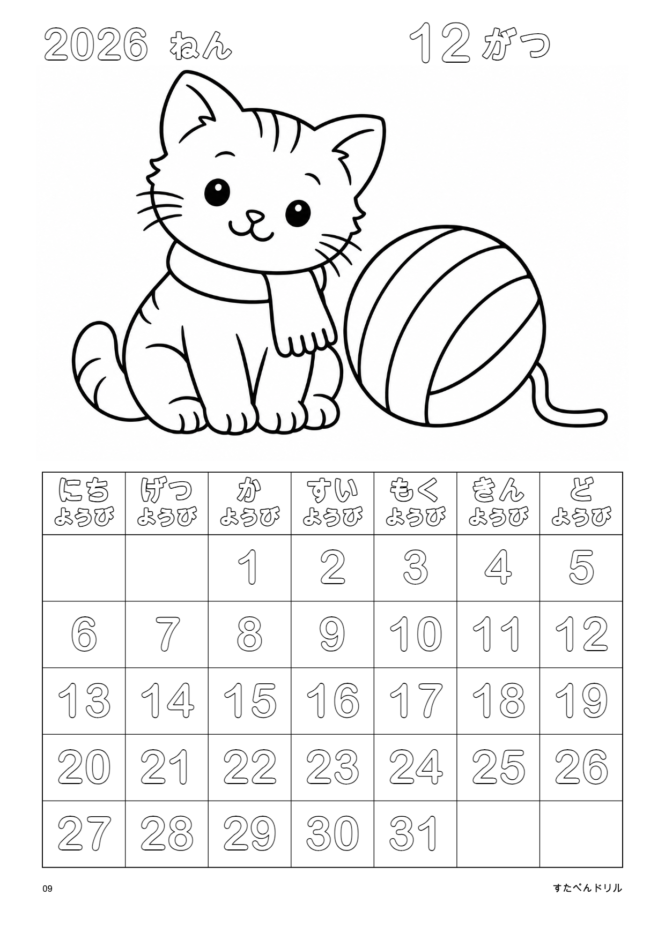 2026年12月 塗り絵カレンダー シンプル版 こねことけいとのたま(A4縦/白黒/日曜始まり)