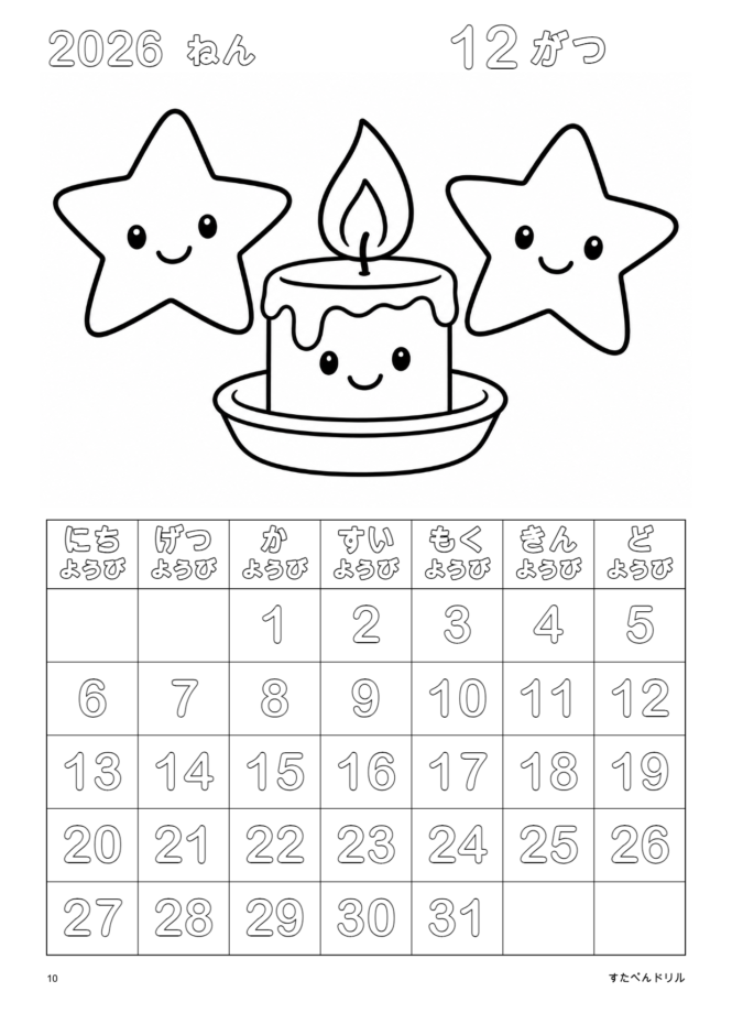 2026年12月 塗り絵カレンダー シンプル版 ろうそくとほし(A4縦/白黒/日曜始まり)