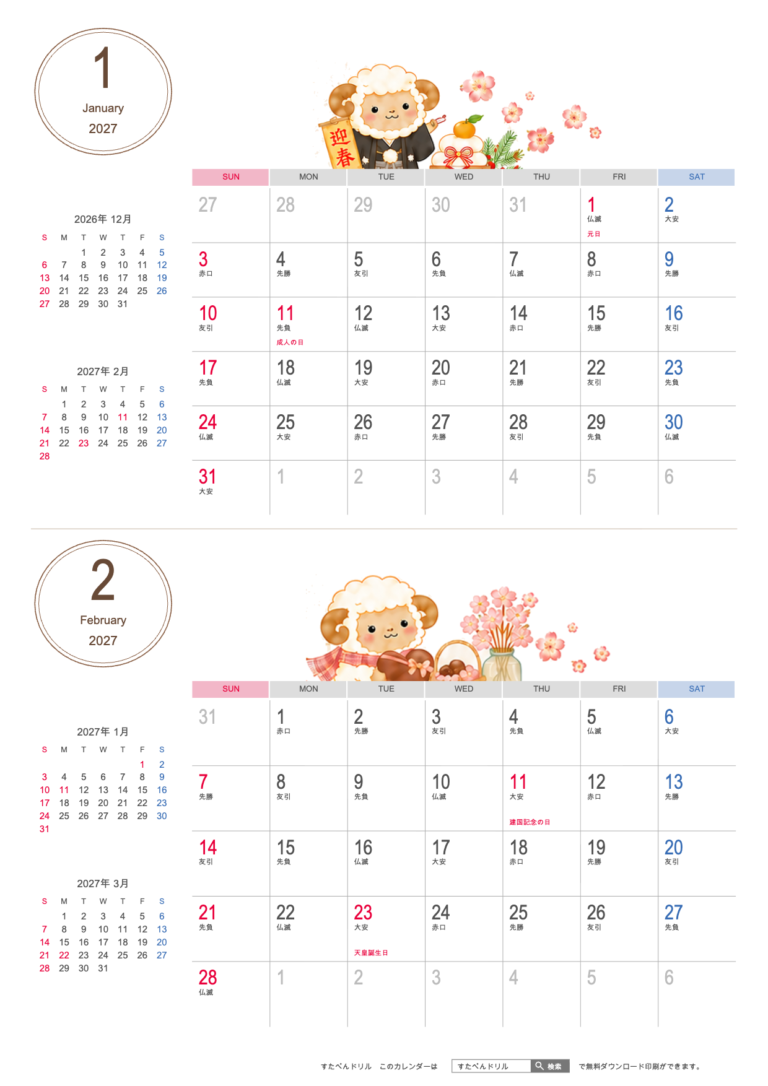 かわいい ひつじイラスト 2027年 2ヶ月カレンダー