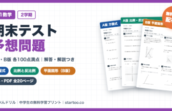 中1数学 2学期期末テスト予想問題 無料プリント A版・B版 各100点満点 解答・解説つき(方程式・比例と反比例・平面図形)