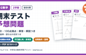 中2数学 2学期期末テスト予想問題 無料プリント(一次関数・平行線と角・合同条件・証明、解答・解説つき)