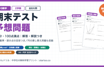 中3数学 2学期期末テスト予想問題 無料プリント（関数y=ax²・相似・解答解説つき）