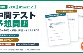 中3理科 2学期中間テスト予想問題【無料プリント】化学変化とイオン・運動とエネルギー・生命の連続性対応(解答付き)