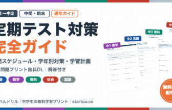 中学生の定期テスト対策 完全ガイド（中1〜中3・中間・期末）無料予想問題プリント
