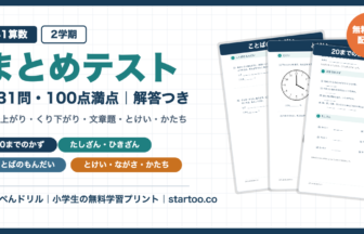 小学1年生算数 2学期まとめテスト 無料プリント(全31問・100点満点・解答つき)