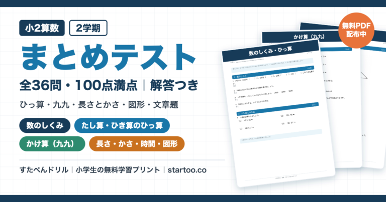 小2算数 2学期まとめテスト 無料プリント