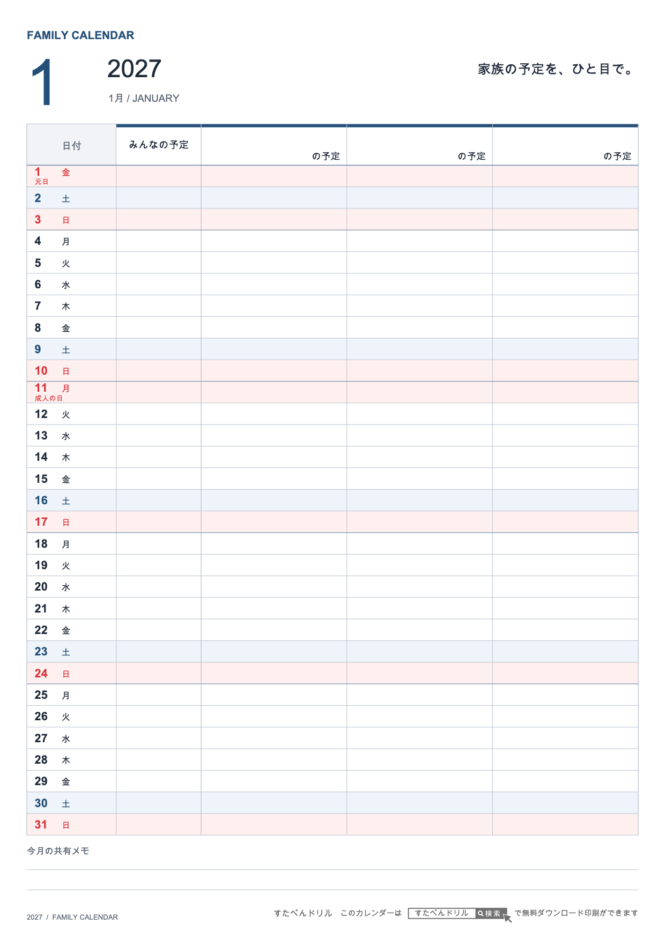 2027年1月 ファミリーカレンダー 家族3人用 A4縦(家族別の予定欄・共有メモ欄つき)|無料ダウンロード・印刷