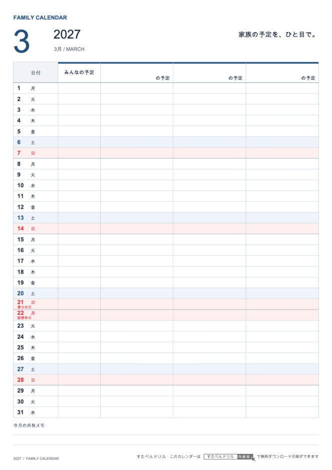 2027年3月 ファミリーカレンダー 家族3人用 A4縦(家族別の予定欄・共有メモ欄つき)|無料ダウンロード・印刷