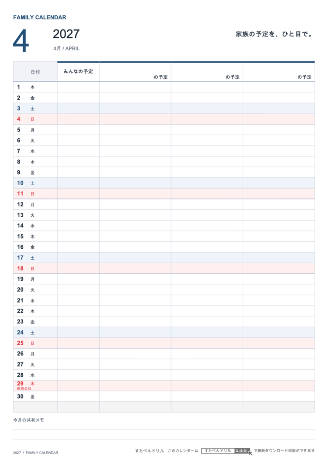 2027年4月 ファミリーカレンダー 家族3人用 A4縦(家族別の予定欄・共有メモ欄つき)|無料ダウンロード・印刷