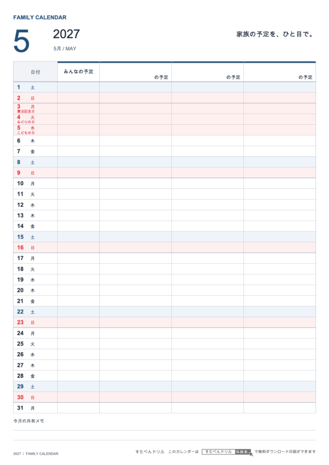2027年5月 ファミリーカレンダー 家族3人用 A4縦(家族別の予定欄・共有メモ欄つき)|無料ダウンロード・印刷