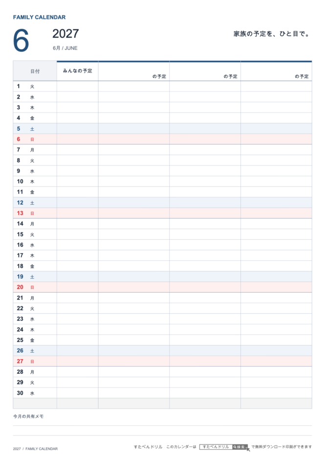 2027年6月 ファミリーカレンダー 家族3人用 A4縦(家族別の予定欄・共有メモ欄つき)|無料ダウンロード・印刷
