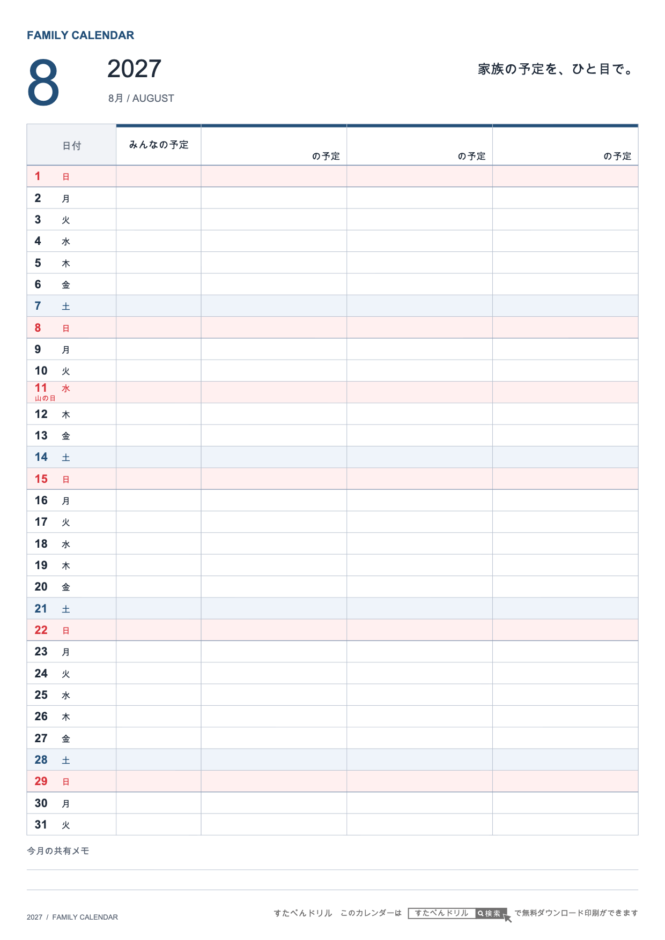 2027年8月 ファミリーカレンダー 家族3人用 A4縦(家族別の予定欄・共有メモ欄つき)|無料ダウンロード・印刷