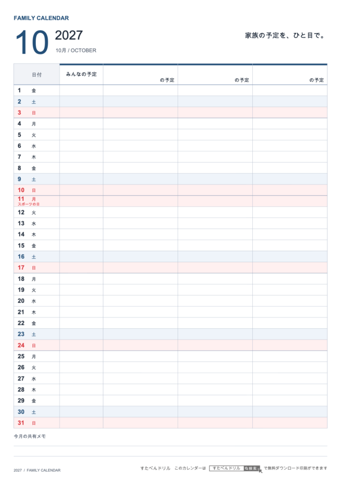 2027年10月 ファミリーカレンダー 家族3人用 A4縦(家族別の予定欄・共有メモ欄つき)|無料ダウンロード・印刷