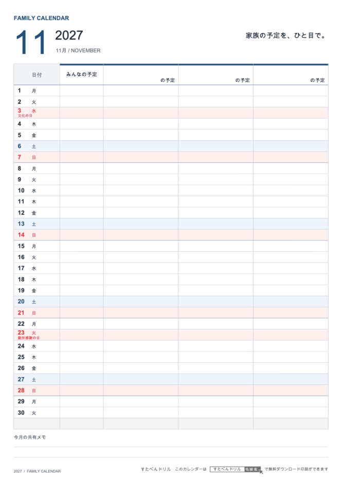 2027年11月 ファミリーカレンダー 家族3人用 A4縦(家族別の予定欄・共有メモ欄つき)|無料ダウンロード・印刷