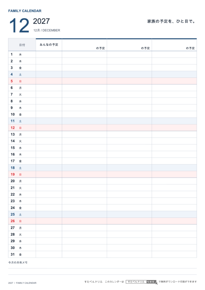 2027年12月 ファミリーカレンダー 家族3人用 A4縦(家族別の予定欄・共有メモ欄つき)|無料ダウンロード・印刷