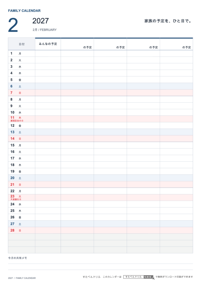 2027年2月 ファミリーカレンダー 家族4人用 A4縦(家族別の予定欄・共有メモ欄つき)|無料ダウンロード・印刷