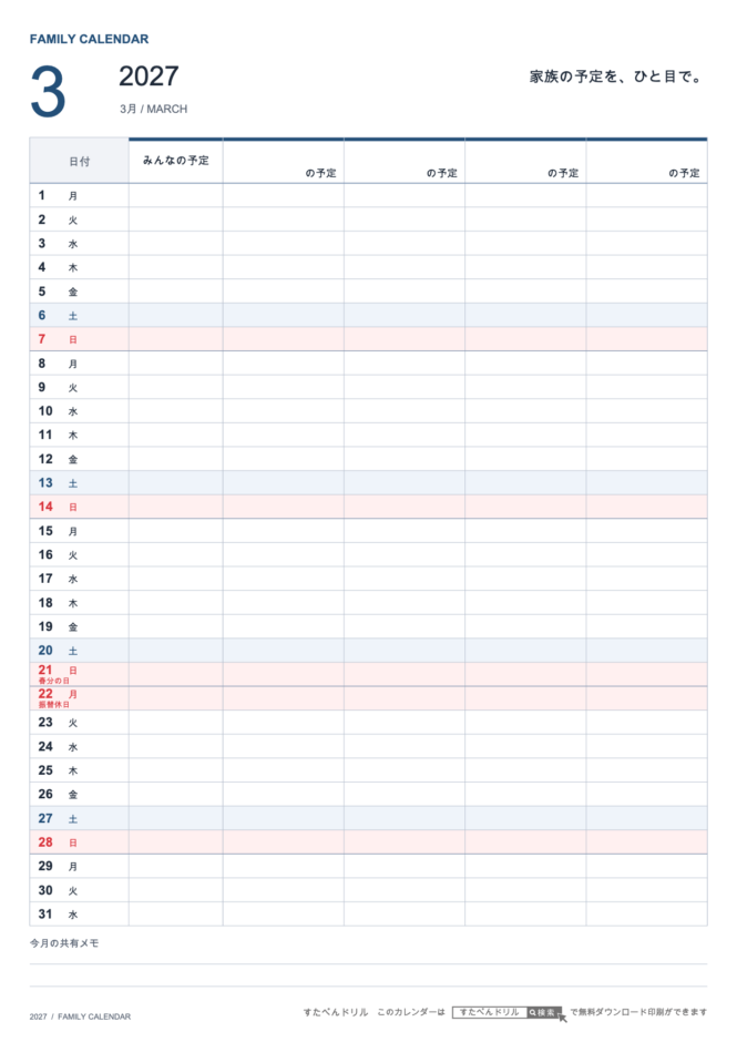 2027年3月 ファミリーカレンダー 家族4人用 A4縦(家族別の予定欄・共有メモ欄つき)|無料ダウンロード・印刷