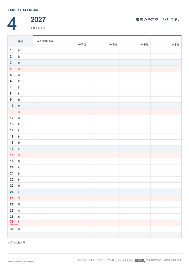 2027年4月 ファミリーカレンダー 家族4人用 A4縦(家族別の予定欄・共有メモ欄つき)|無料ダウンロード・印刷