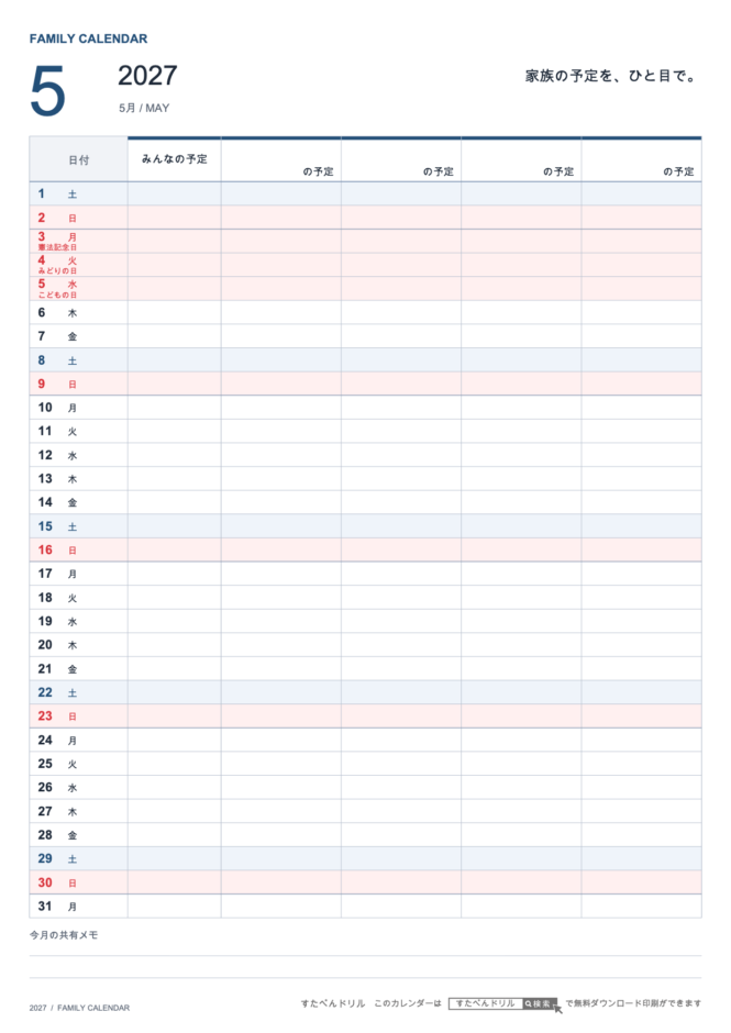 2027年5月 ファミリーカレンダー 家族4人用 A4縦(家族別の予定欄・共有メモ欄つき)|無料ダウンロード・印刷