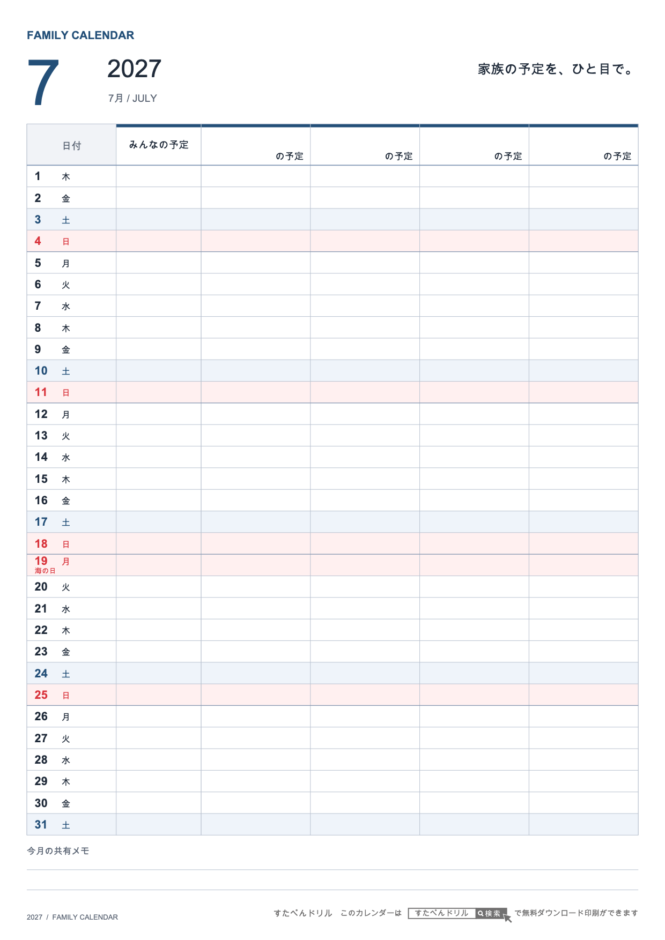 2027年7月 ファミリーカレンダー 家族4人用 A4縦(家族別の予定欄・共有メモ欄つき)|無料ダウンロード・印刷