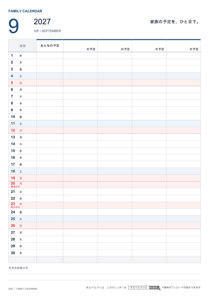 2027年9月 ファミリーカレンダー 家族4人用 A4縦(家族別の予定欄・共有メモ欄つき)|無料ダウンロード・印刷