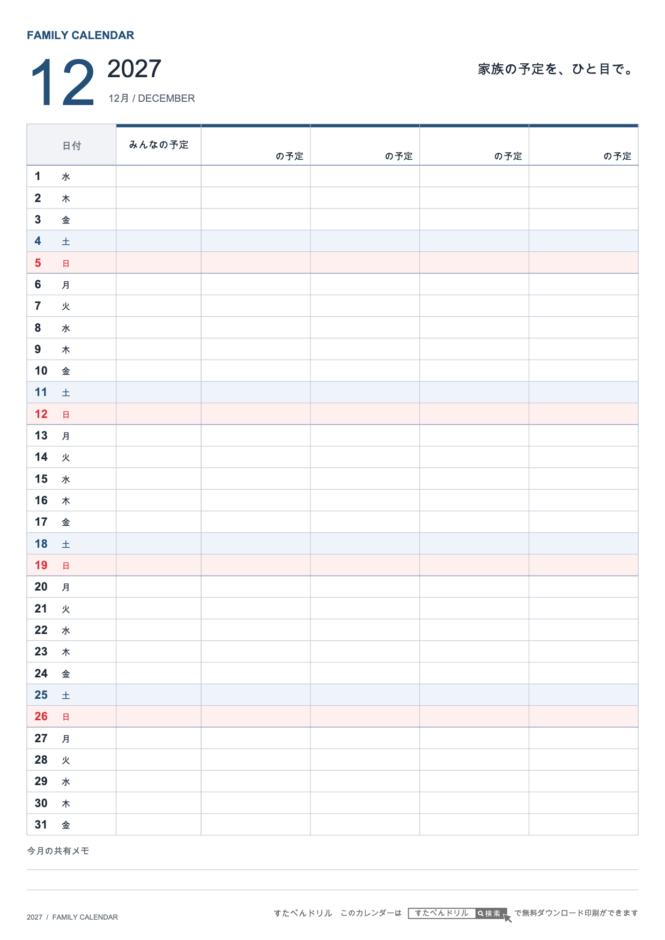 2027年12月 ファミリーカレンダー 家族4人用 A4縦(家族別の予定欄・共有メモ欄つき)|無料ダウンロード・印刷