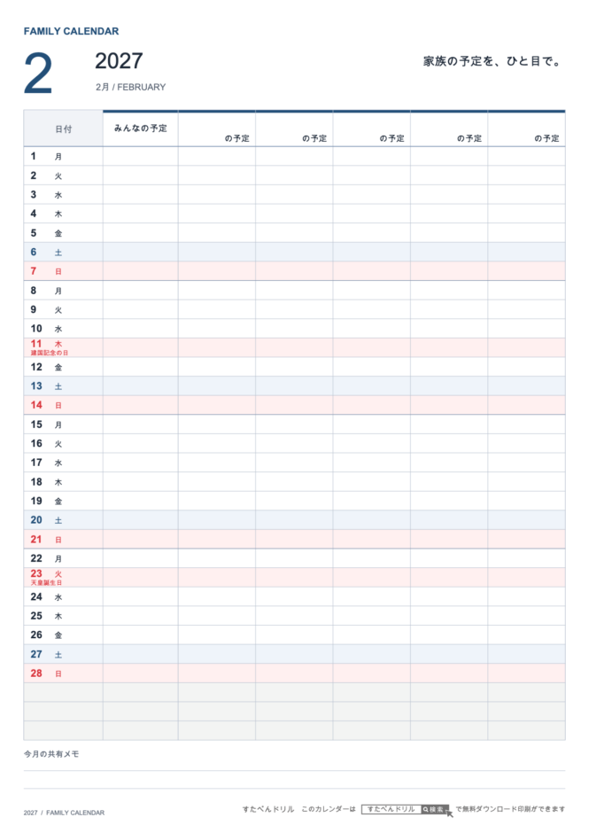 2027年2月 ファミリーカレンダー 家族5人用 A4縦(家族別の予定欄・共有メモ欄つき)|無料ダウンロード・印刷